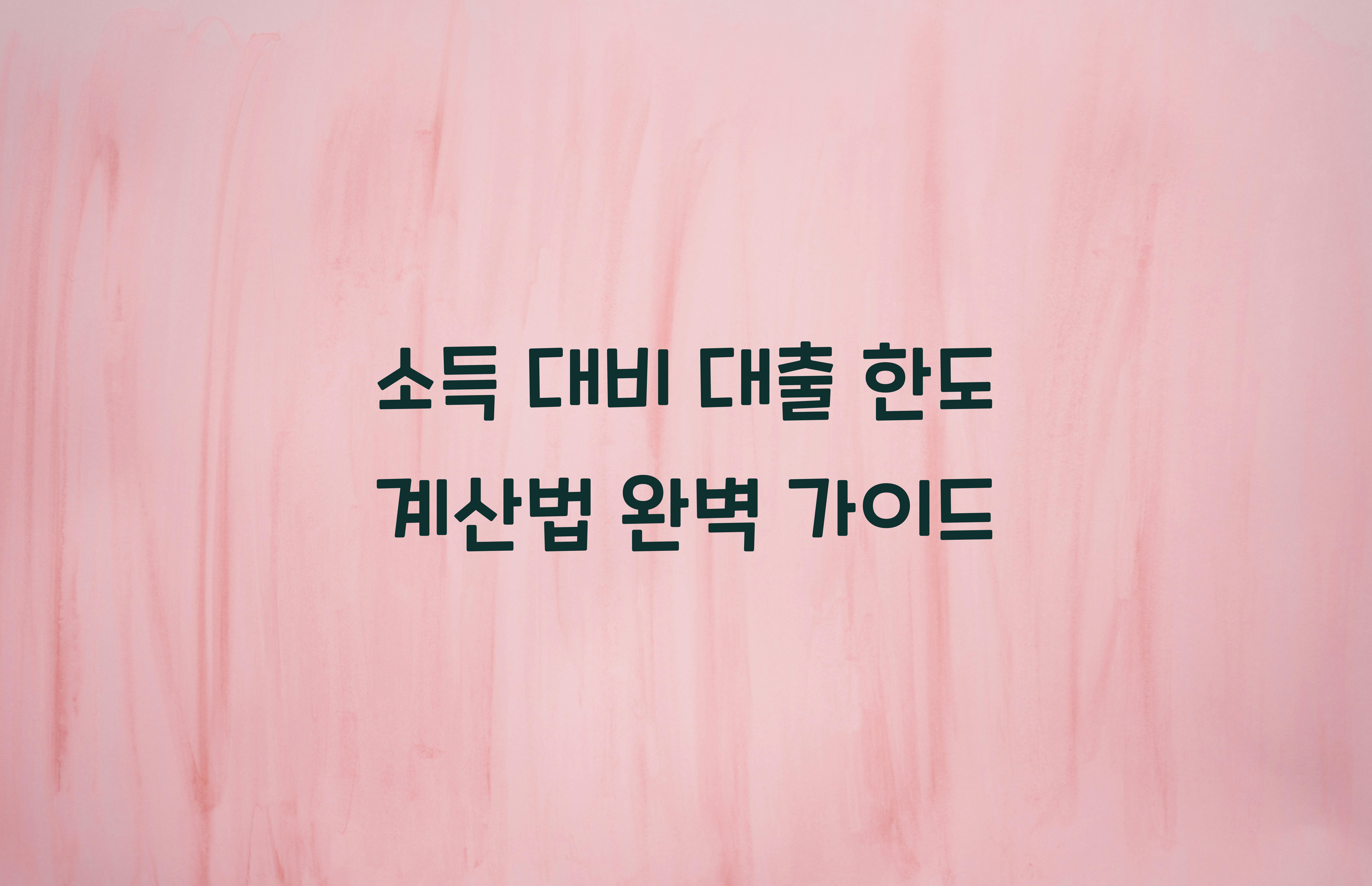 소득 대비 대출 한도 계산법