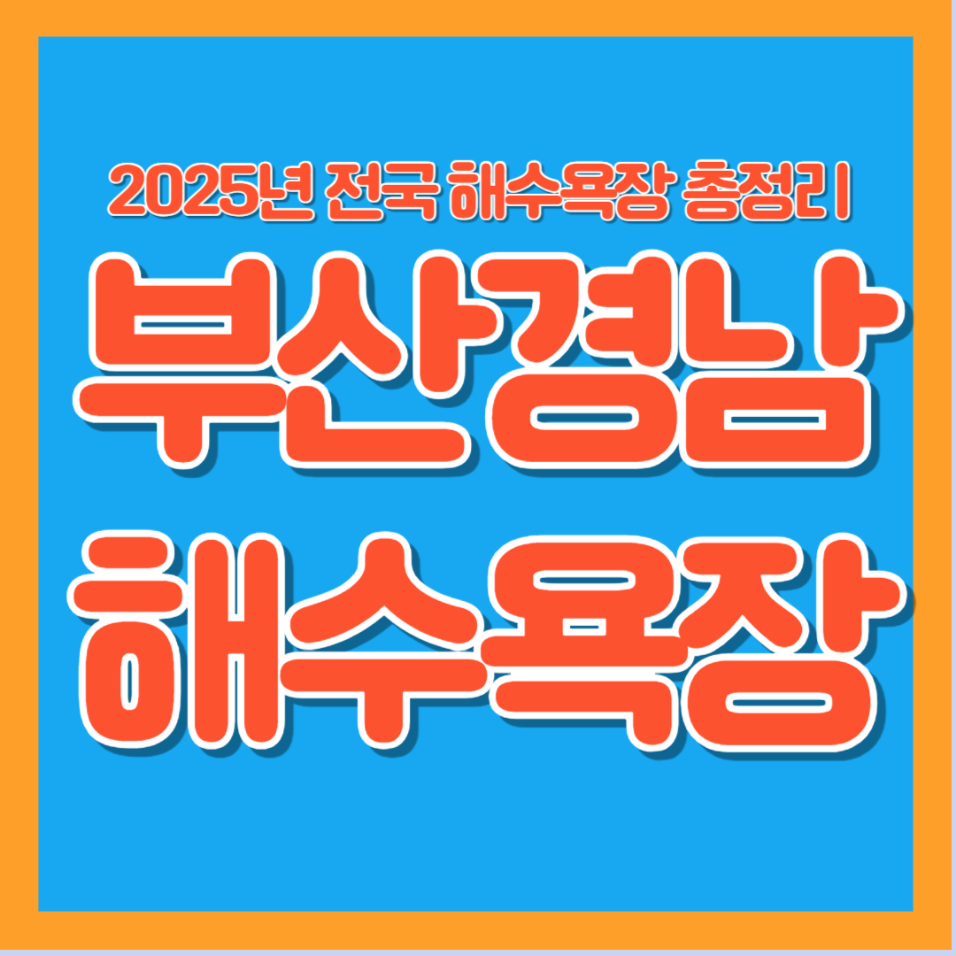 2025년 부산 경남 남해안 해수욕장 개장 일정 휴가 여름 여행