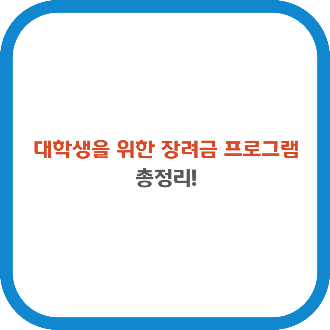 대학생을 위한 장려금 프로그램 총정리