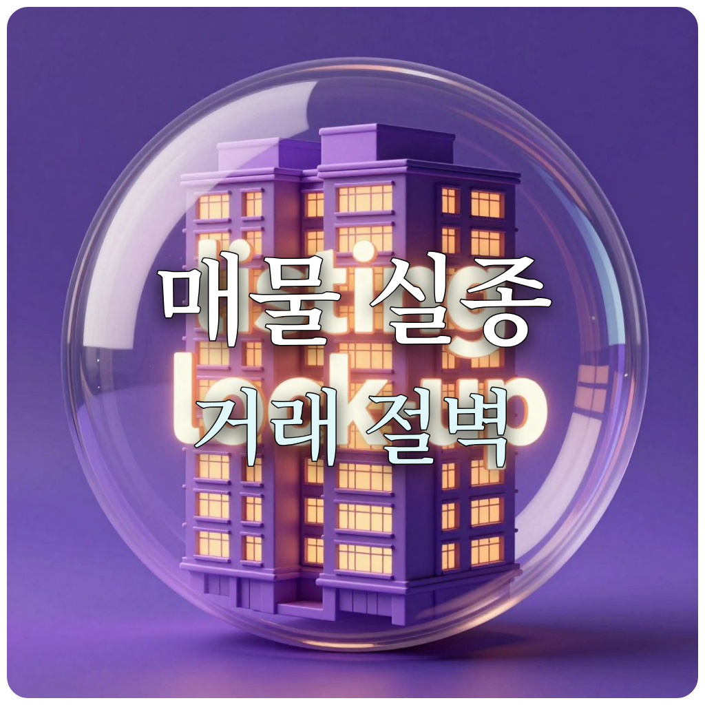 시장의 매물 잠김 현상을 상징하는 아파트와 거품 이미지
