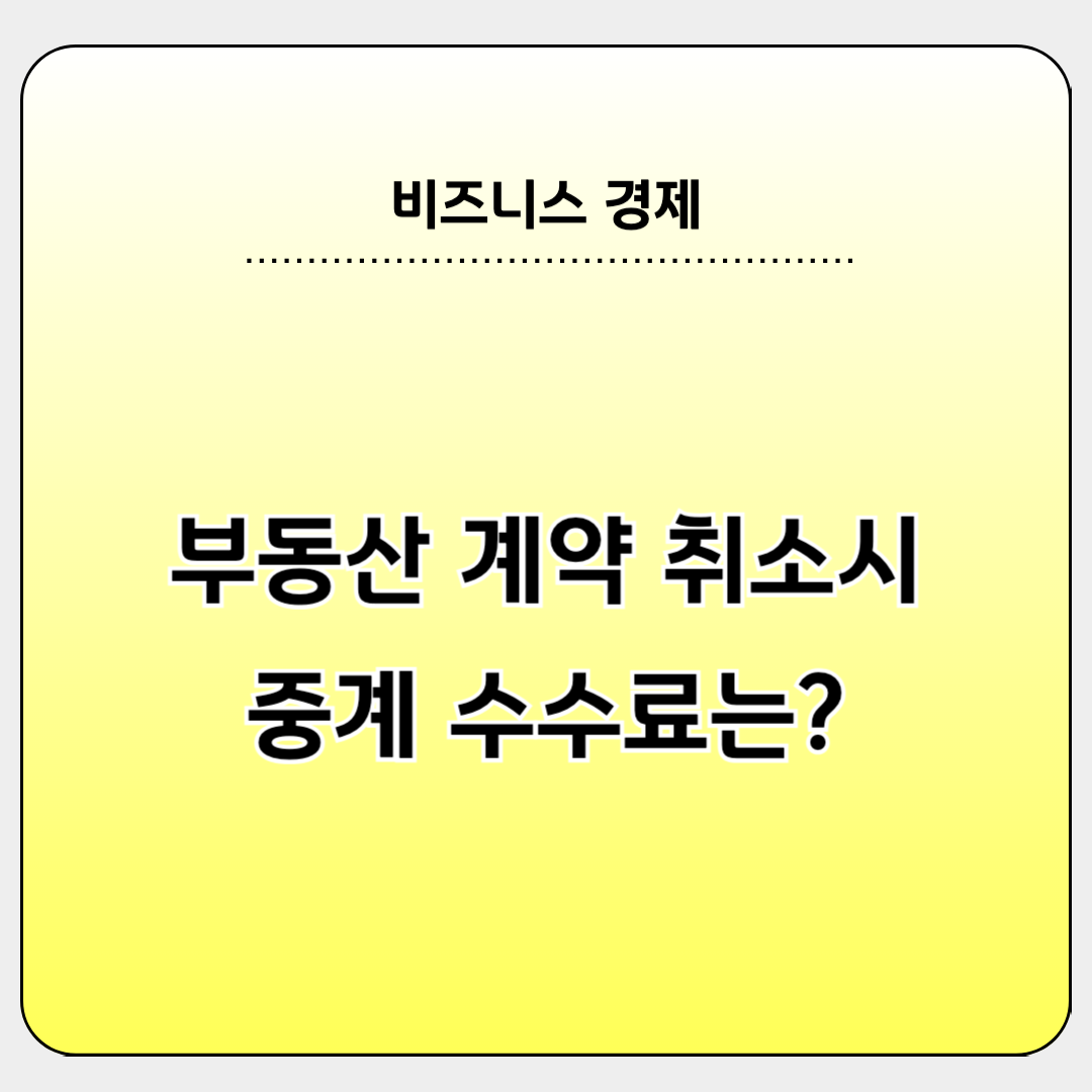 부동산 계약 취소시 중계 수수료는 누가 부담?
