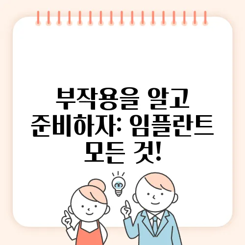 부작용을 알고 준비하자: 임플란트 모든 것!
