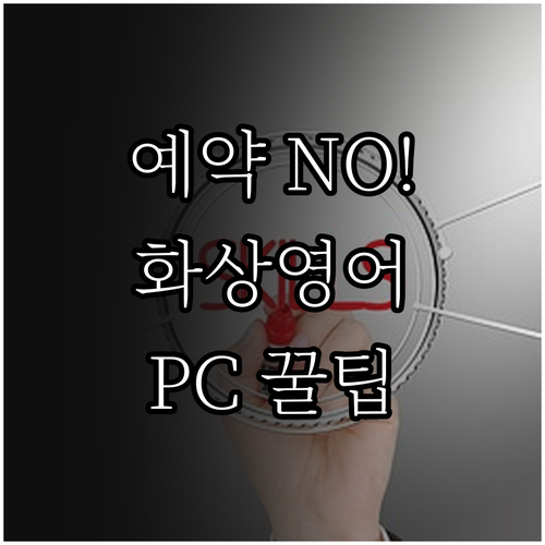 예약 없는 화상 영어 튜터링 장점과 ..