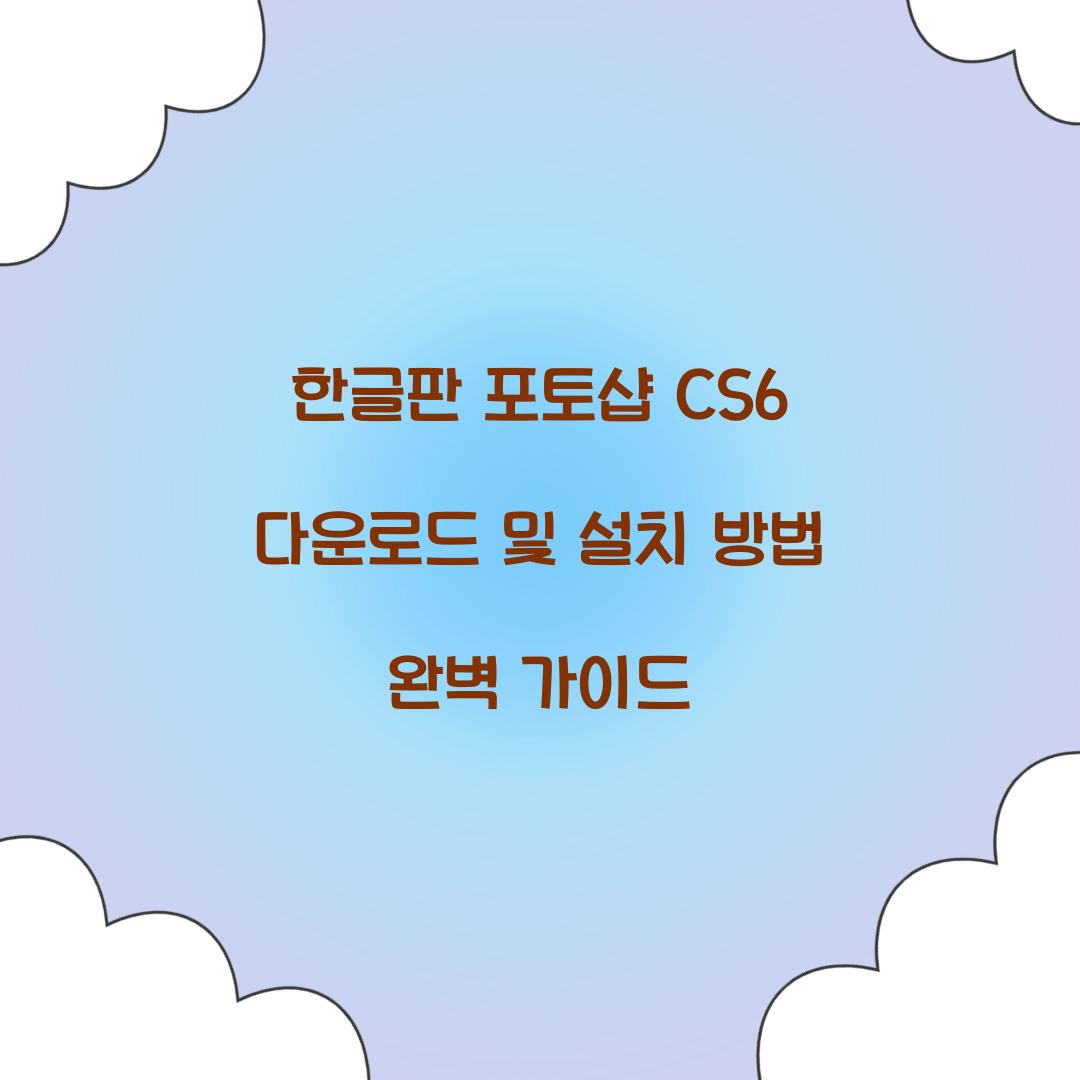 한글판 포토샵 cs6 다운로드