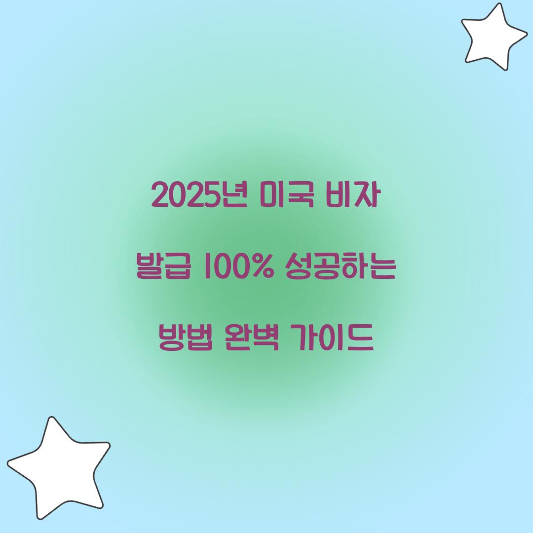 2025년 미국 비자 발급 100% 성공하는 방법