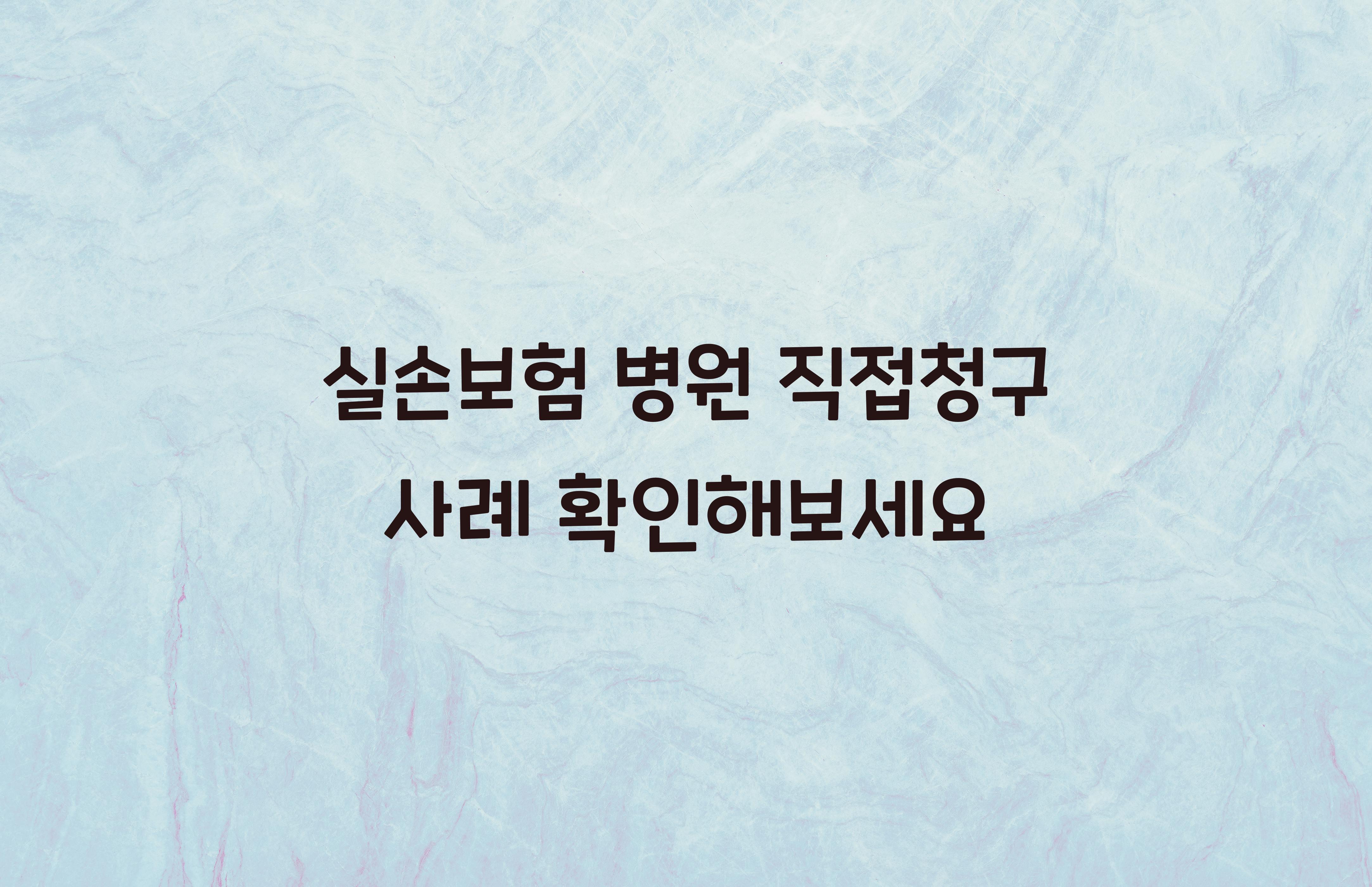 실손보험 병원 직접청구 사례