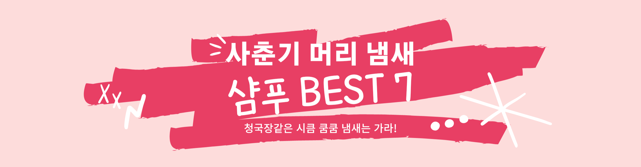 사춘기 머리 냄새 없애기