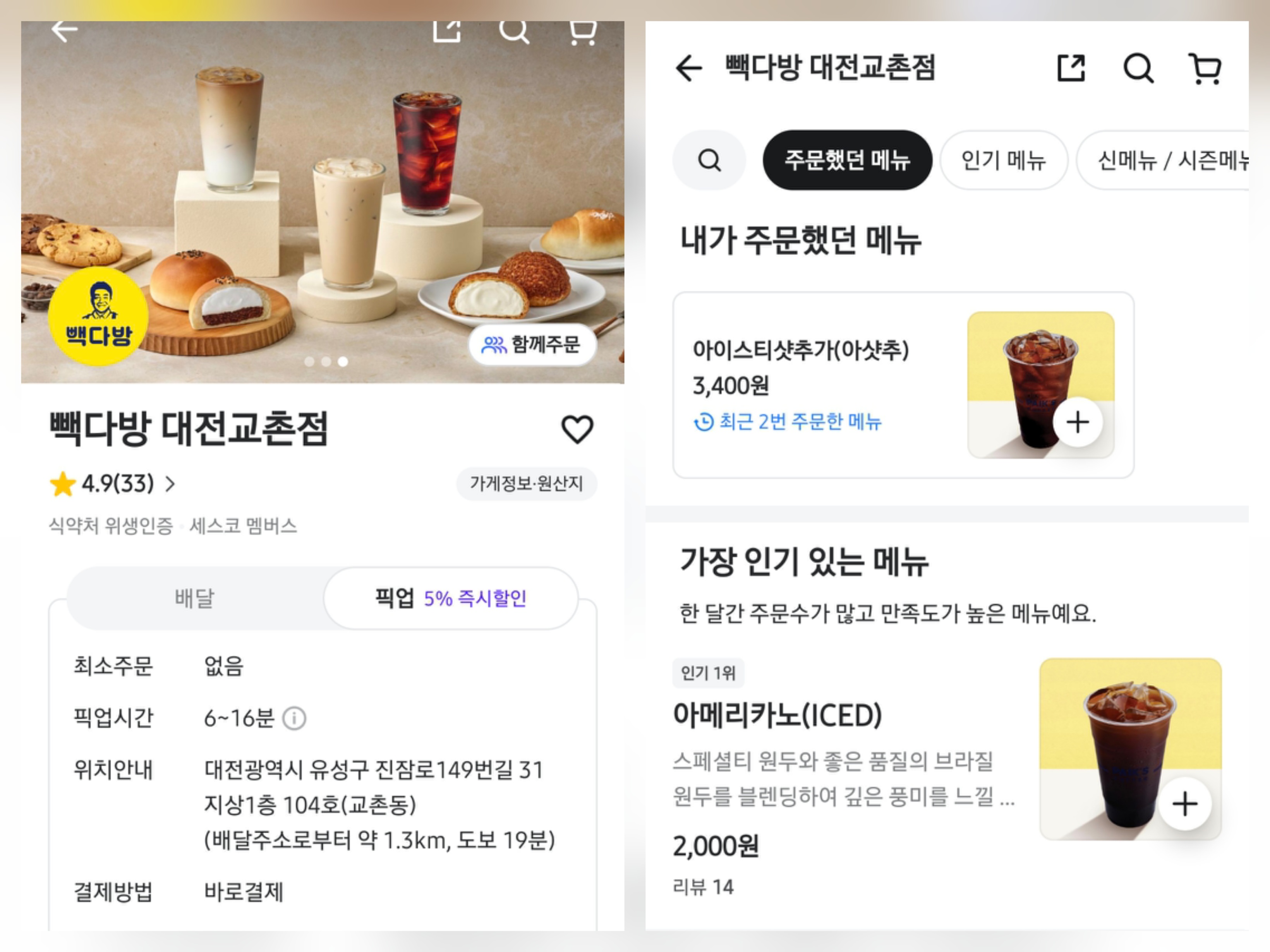 아샷추 맛집은 빽다방 대전교촌점