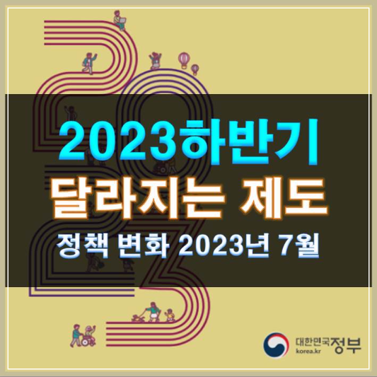썸네일-하반기 달라지는 제도 정책 변화 2023년 7월
