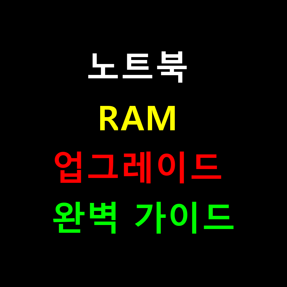 노트북 RAM 업그레이드 직접하는 완벽 가이드