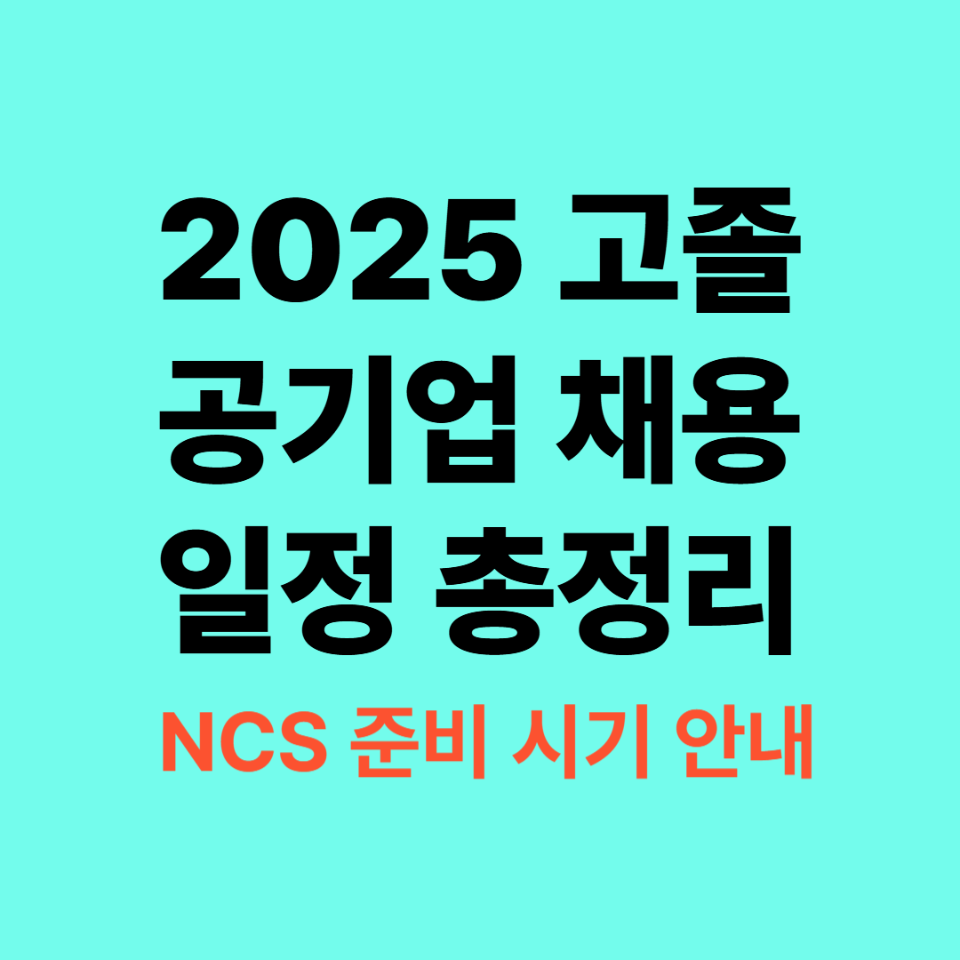 2025 고졸 공기업 채용일정 및 NCS 준비전략