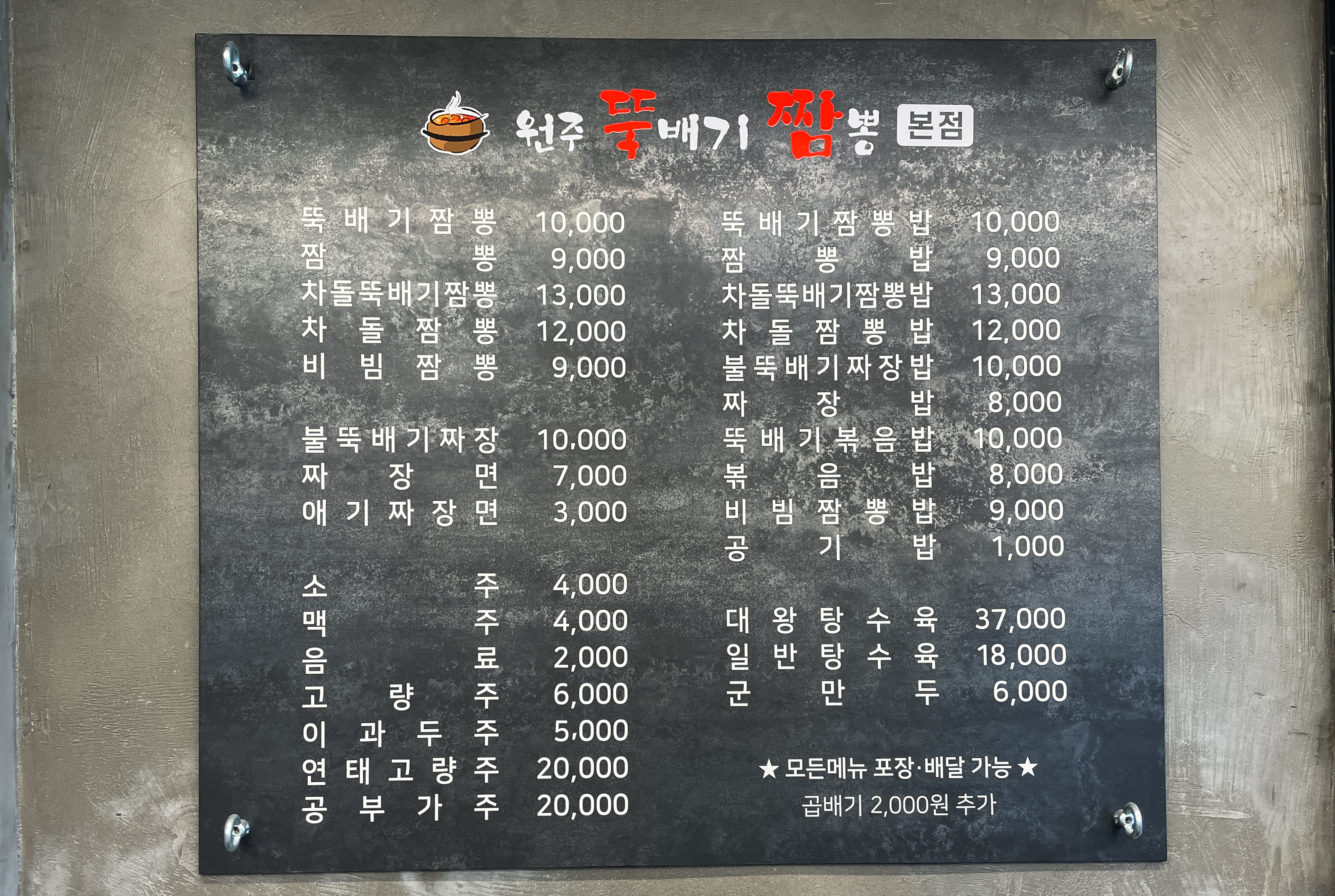 원주뚝배기짬뽕 메뉴판