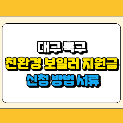 대구 북구 친환경 보일러 지원금 썸네일