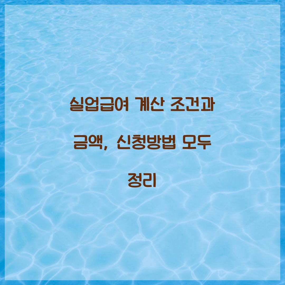 실업급여 계산