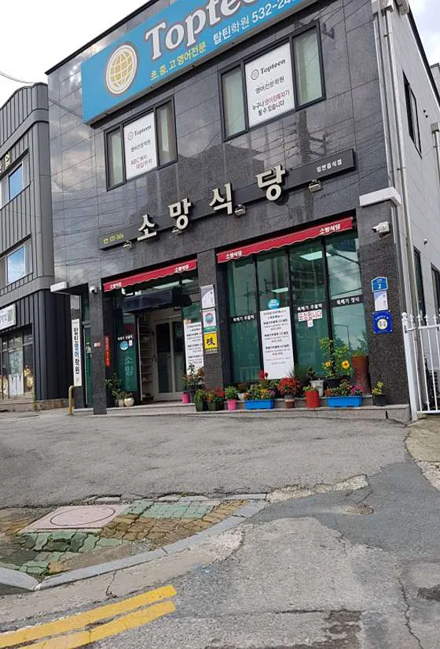 소망식당