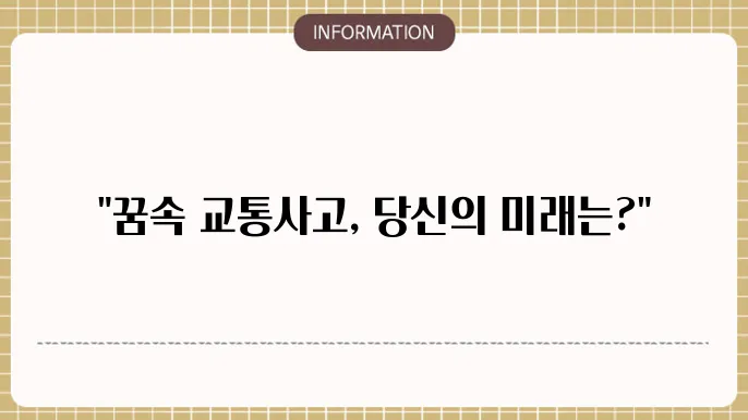교통사상하는꿈 차가사고 나는 꿈 차 운전하는 꿈 해몽을 해석해 보았더니