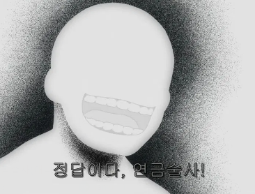정답이다 연금술사