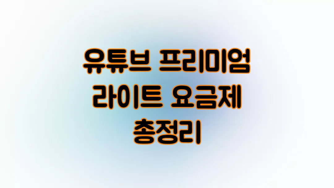 유튜브 프리미엄 라이트 요금제 총정리