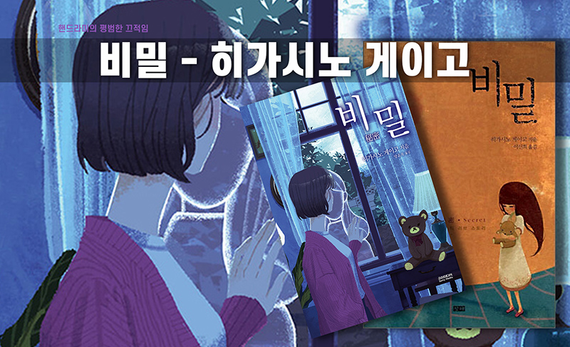 히가시노 게이고 소설 비밀 책 표지 편집이미지