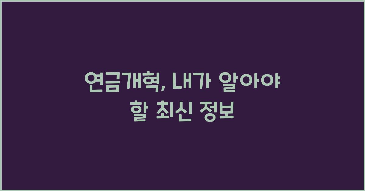 연금개혁