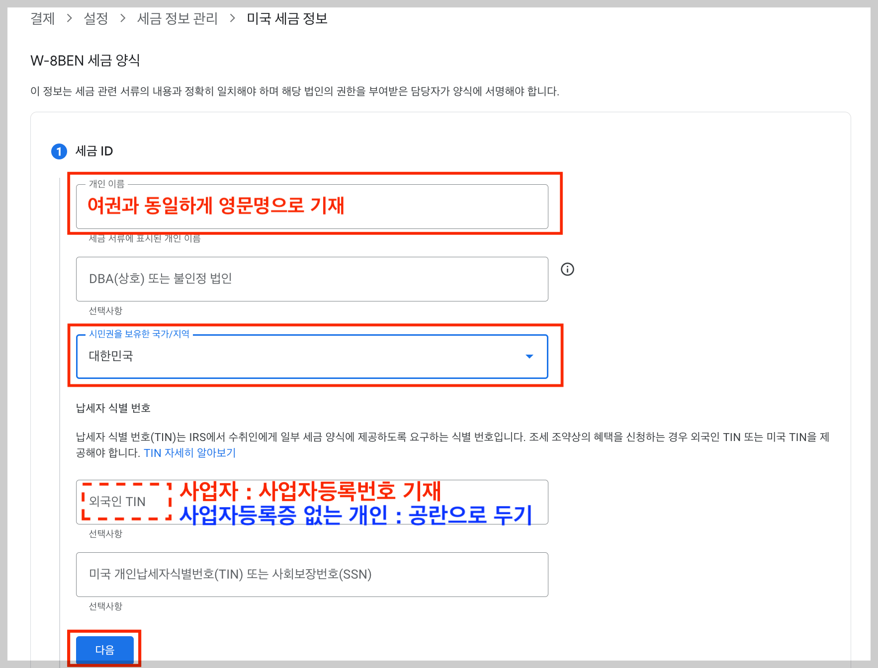 W-8BEN 세금 양식을 작성해 주세요.