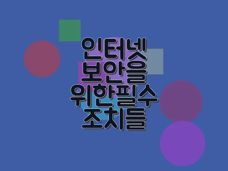 인터넷 보안을 위한 필수 조치들