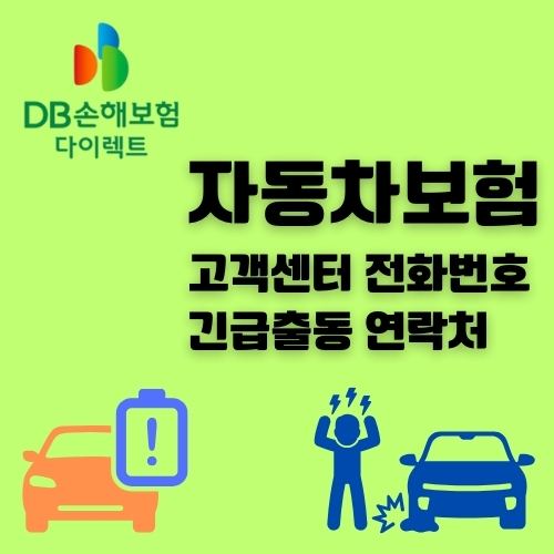 썸네일_DB손해보험 고객센터 전화번호와 긴급출동 연락처 정보 알아보기
