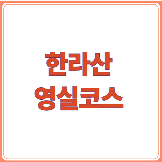 한라산 영실코스 예약 없이 갈 수 있을까? 탐방로 정보부터 주차팁까지