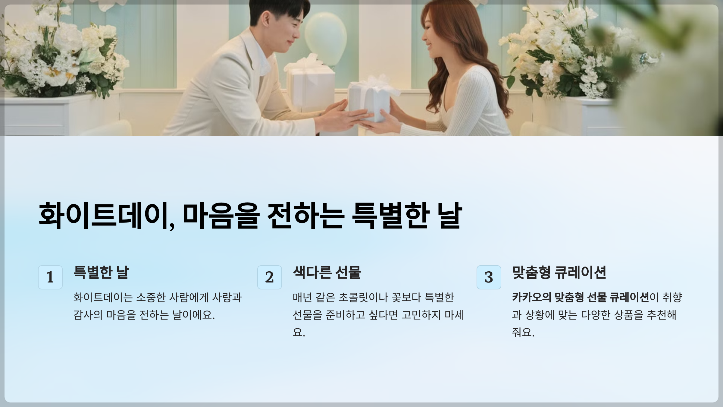 화이트데이, 마음을 전하는 특별한 날