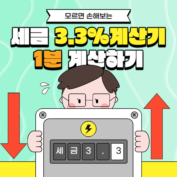 세금 3.3% 계산기