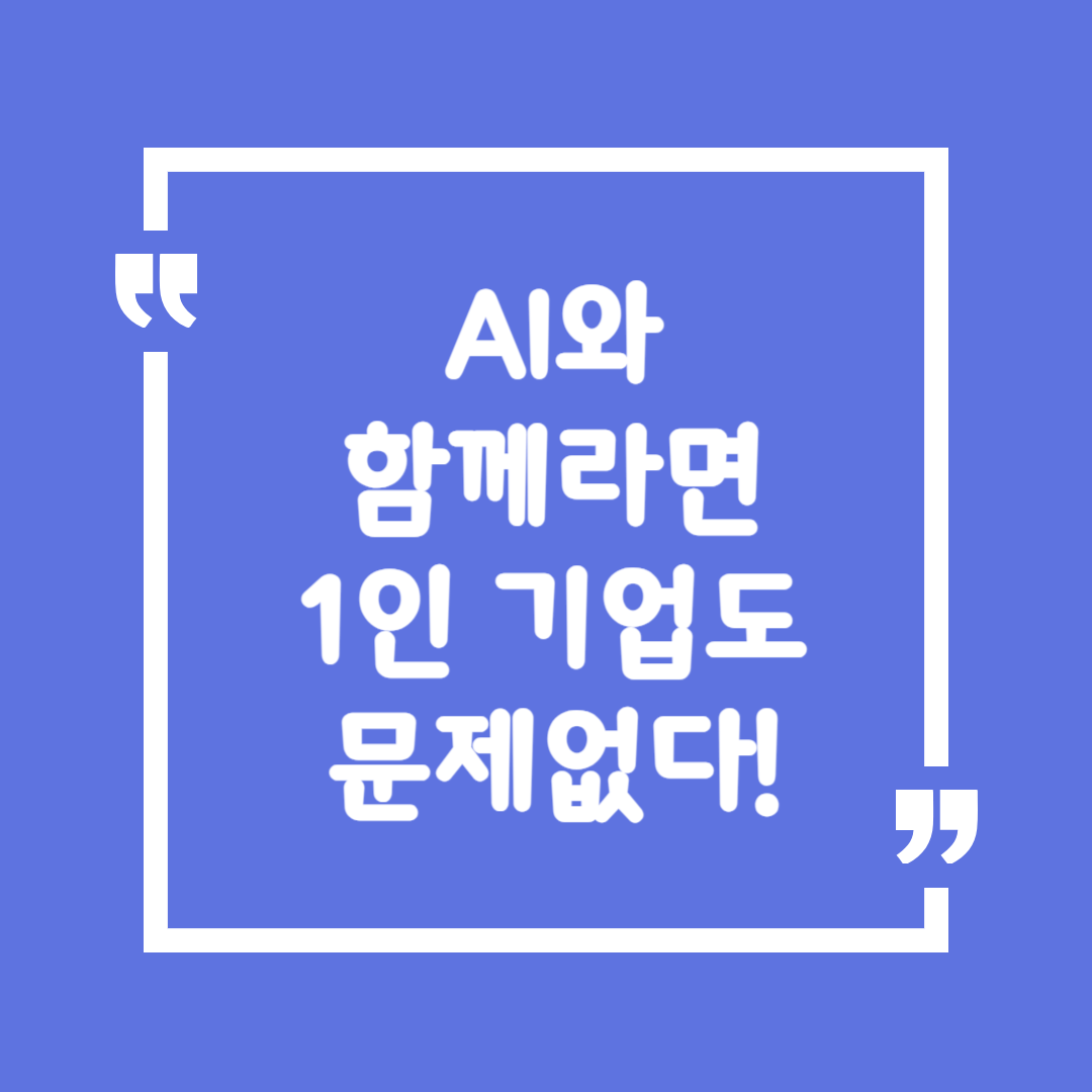 AI와 함께라면 1인 기업도 문제없다!