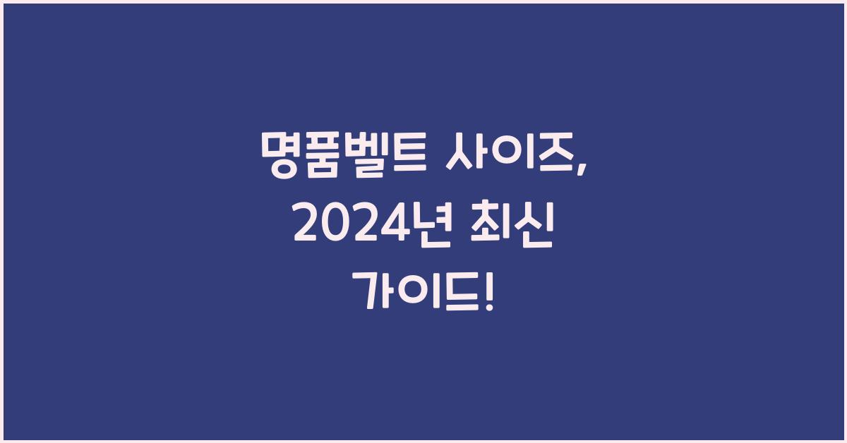 명품벨트 사이즈