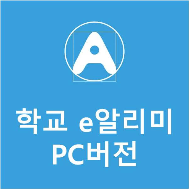 학교 e알리미 PC버전 썸네일