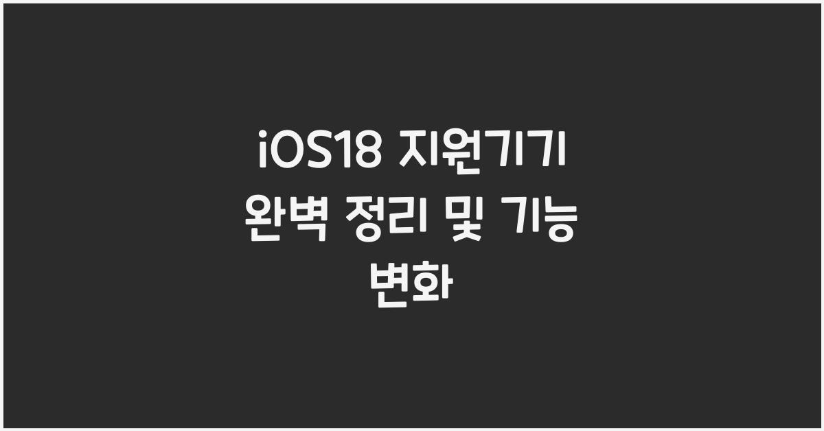 ios18 지원기기