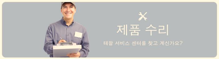 테팔서비스센터