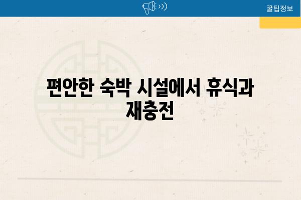 편안한 숙박 시설에서 휴식과 재충전