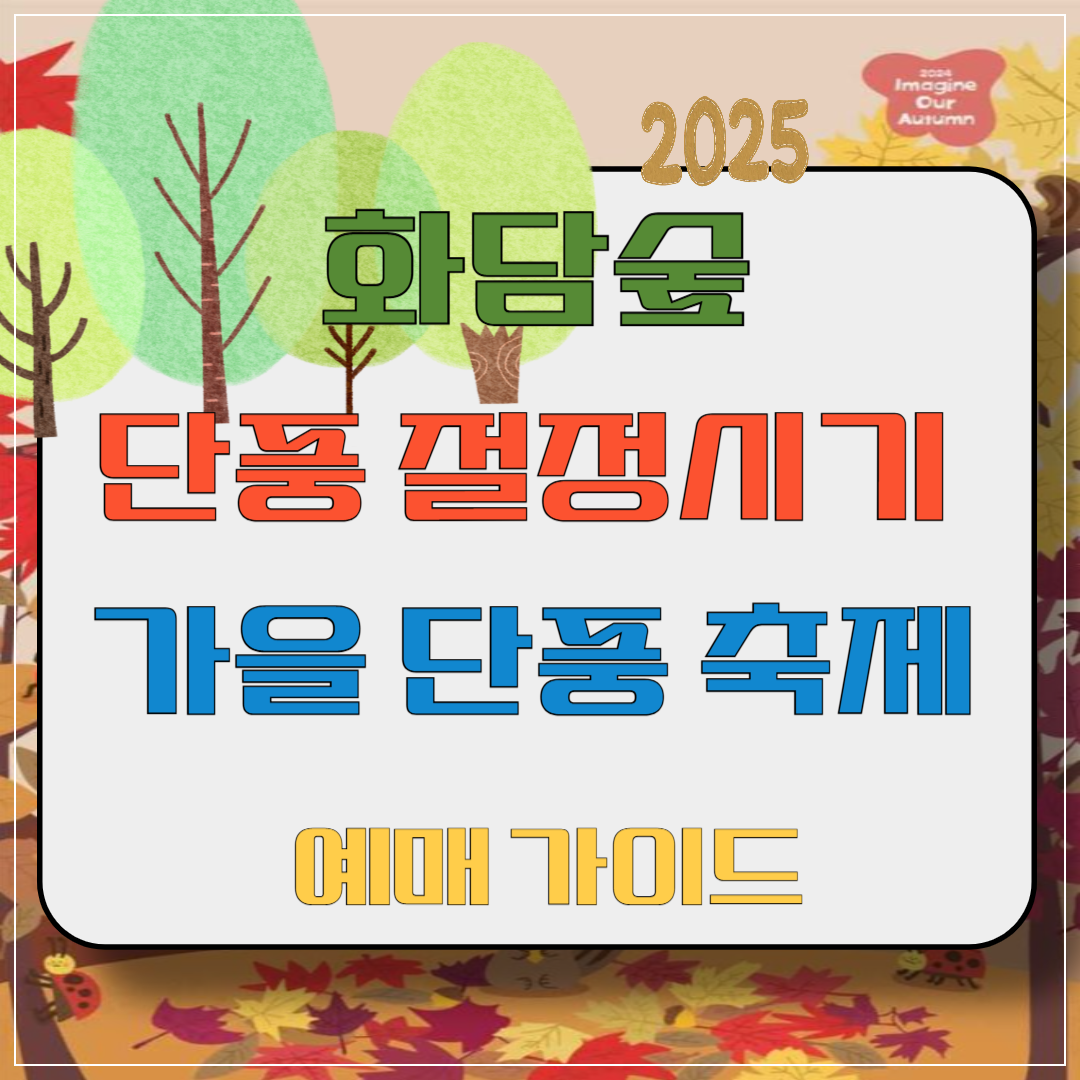 2025 화담숲 단풍 절정시기 &middot; 가을 단풍 축제 예매 가이드 이미지