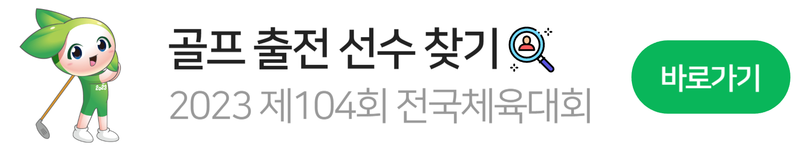 전국체육대회-골프-마스코트