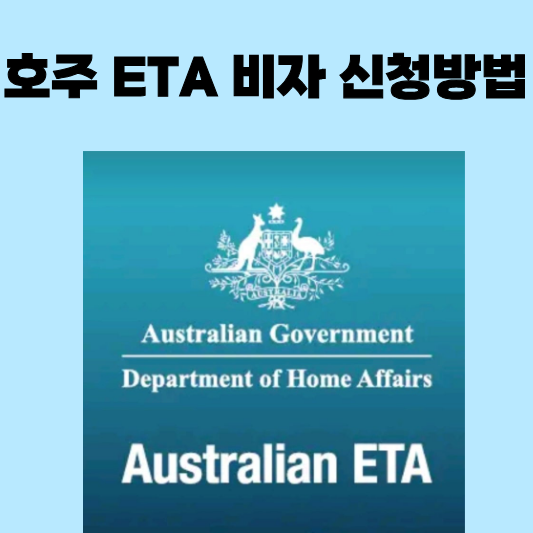 호주 ETA 비자 신청방법