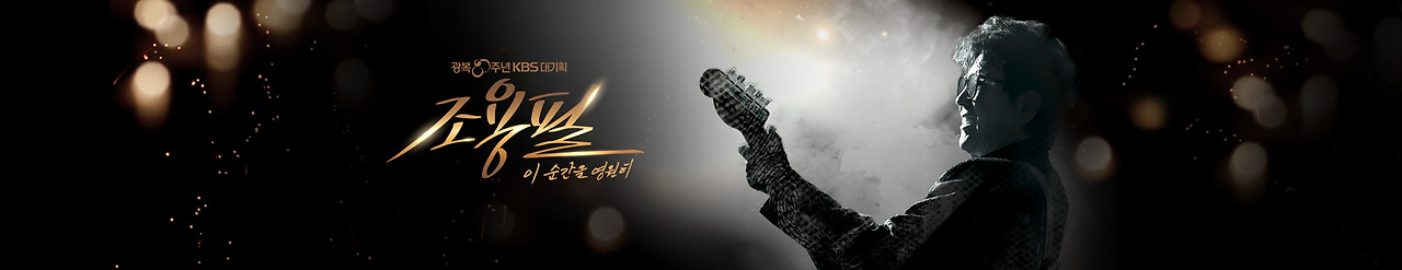 조용필 KBS 콘서트 무료 다시보기 재방송 바로가기