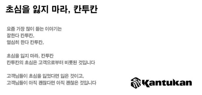 칸투칸 기업철학