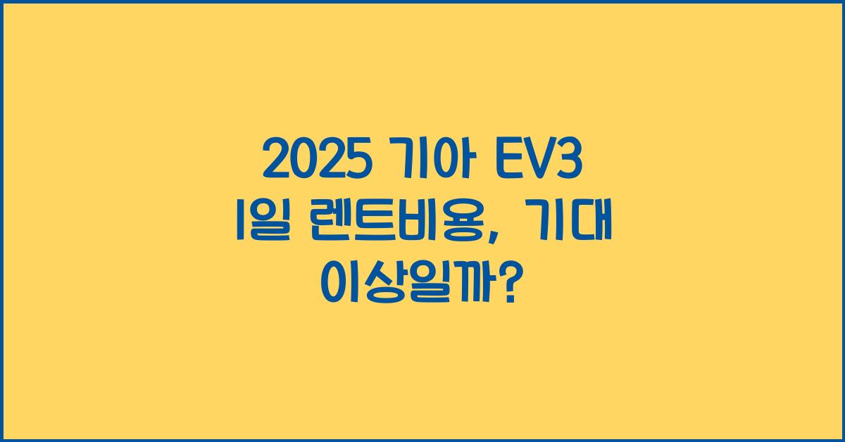 2025 기아 EV3 1일 렌트비용