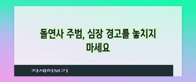 심근경색 전조 증상부터 치료까지 꼭 알아야 합니다