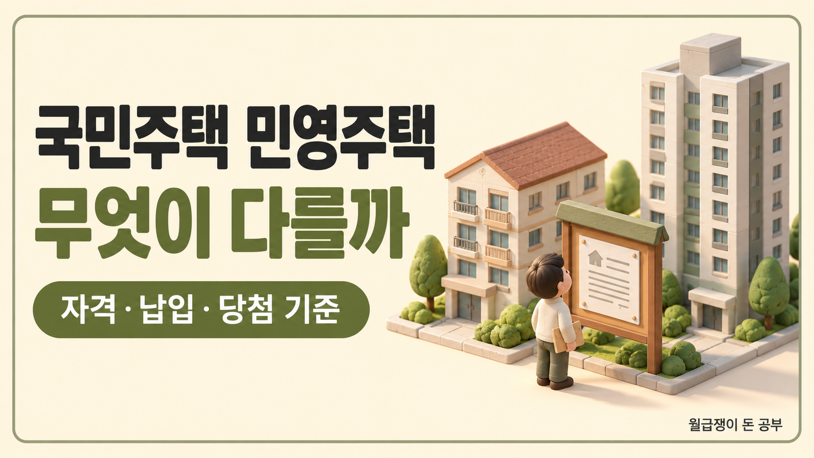 국민주택 민영주택 대표