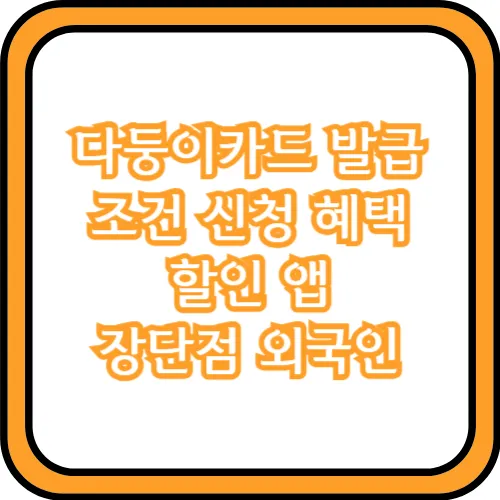 다둥이카드 신청