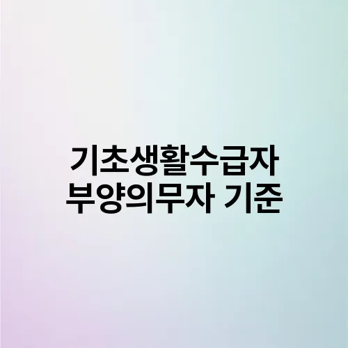 기초생활수급자 부양의무자 기준