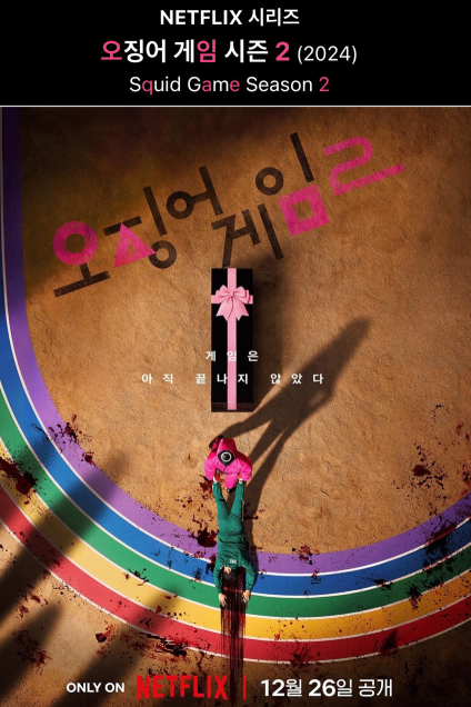 오징어 게임 2 포스터