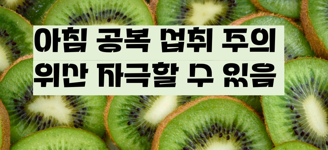 키위 효능 부작용