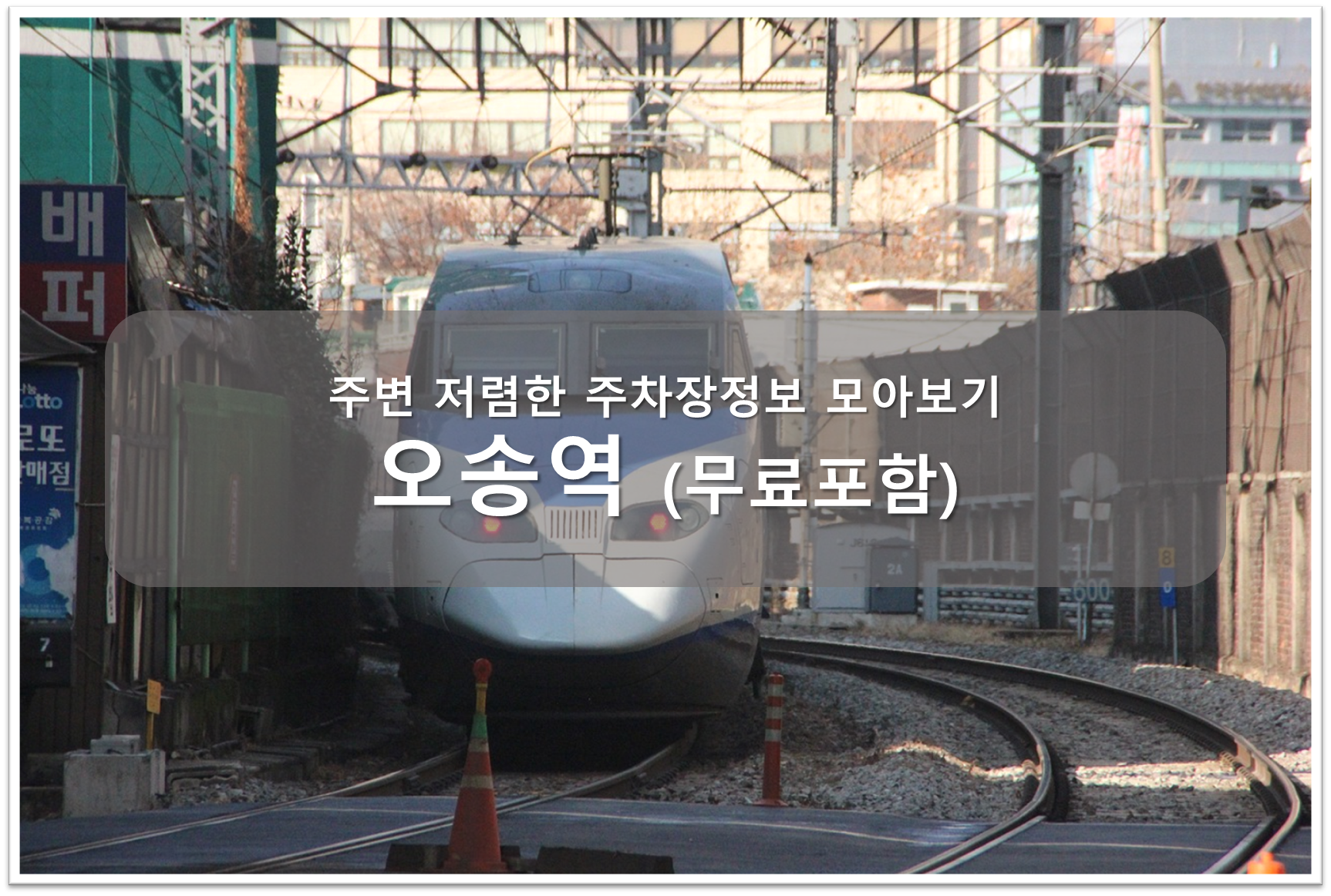 오송역 주차장 안내