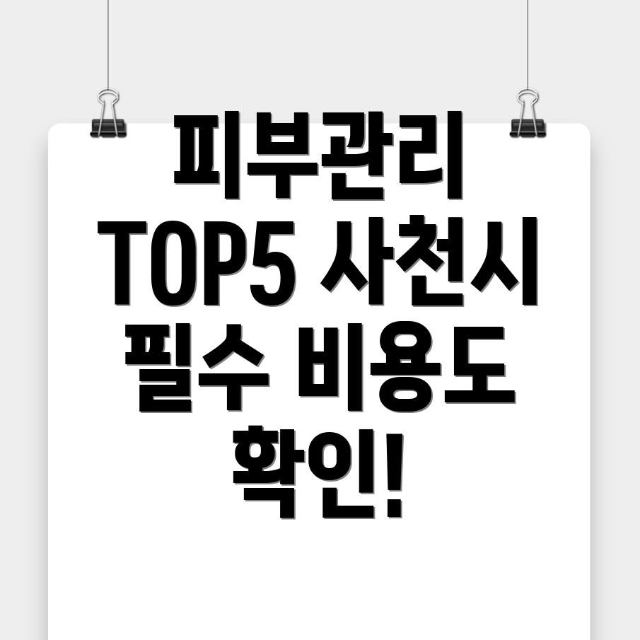 경남 사천시 피부관리